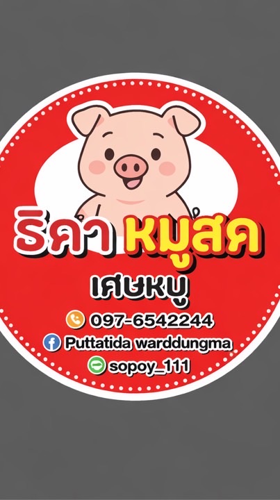 ร้านขายชิ้นส่วนหมูราคาส่ง
