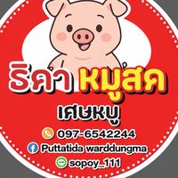 ร้านขายชิ้นส่วนหมูราคาส่ง