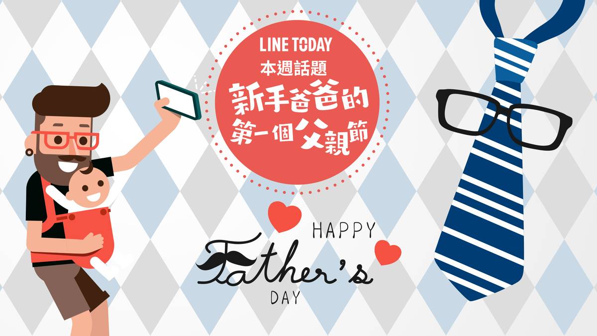 新手爸爸的第一個父親節 Line Today Line Today