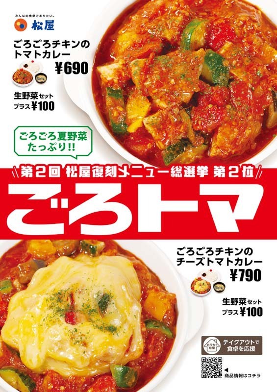 松屋復刻メニュー総選挙の2位となった ごろごろチキンのトマトカレー が復刻