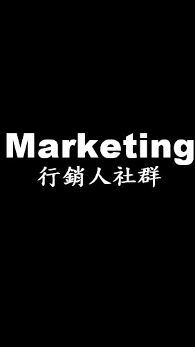 行銷人-業內業外討論