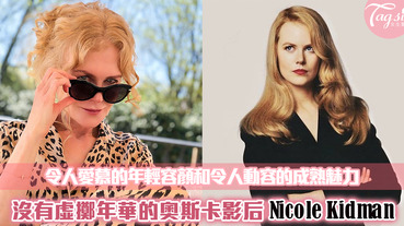 年輕容顏老去之後你還擁有什麼？Nicole Kidman的成熟女性魅力