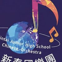 新泰國樂團 國樂543