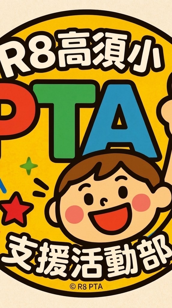 令和8年度PTA支援活動部連絡用