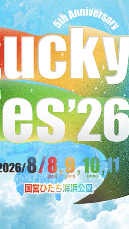 Lucky fesを楽しもう