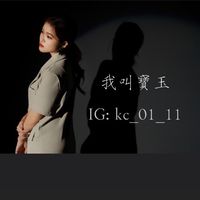 小玉的店 《保健食品/髮品/有的沒的》
