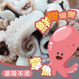基隆本港鮮甜現撈章魚