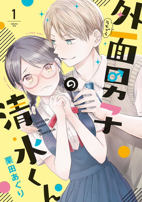 外面男子の清水くん 無料マンガ Line マンガ