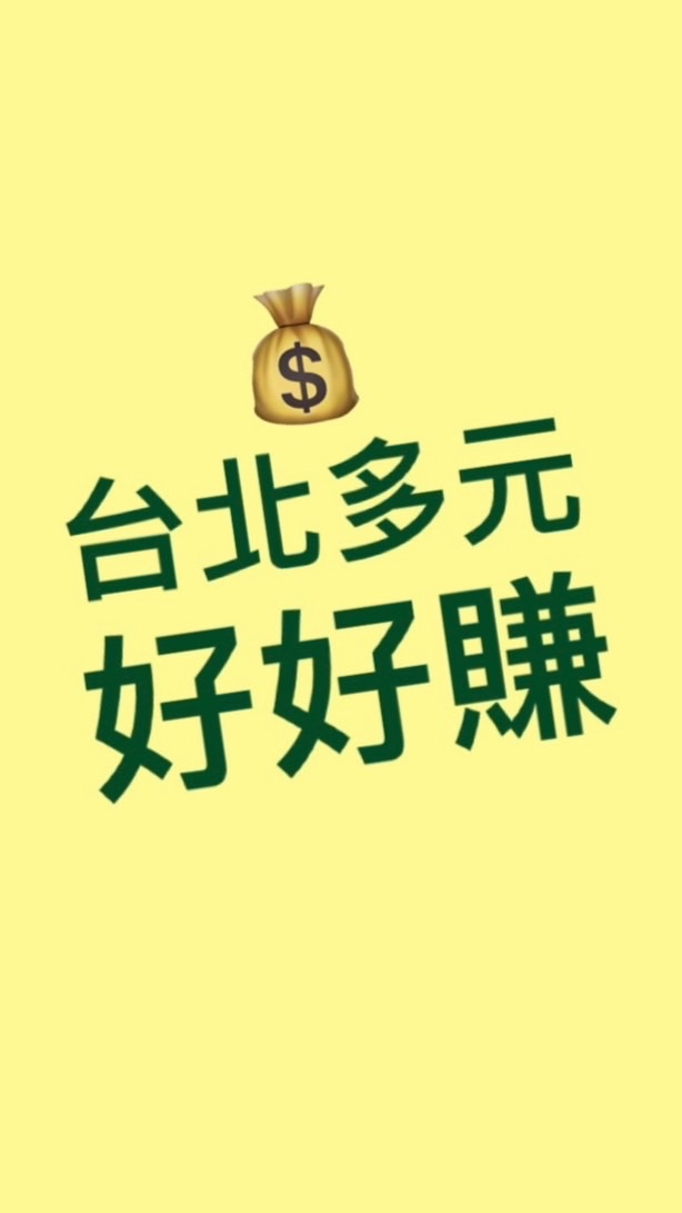 台北多元好好賺