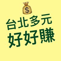 台北多元好好賺