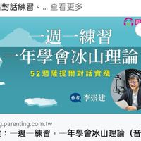 一週一練習,一年學會冰山理論