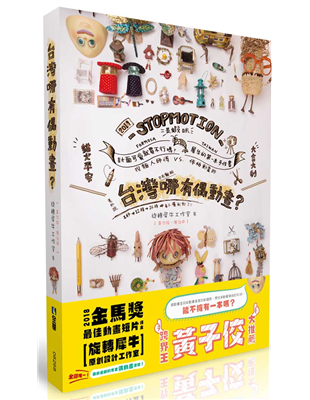 全國唯一！金馬獎最佳動畫短片得主「旋轉犀牛原創設計工作室」偶動畫師的專業偶動畫書籍！偶動畫是目前動畫產業的新趨勢，想投身動畫領域的你/妳，能不擁有一本嗎？導演黃勻弦，出生捏麵人世家，傳承三代捏麵人的製