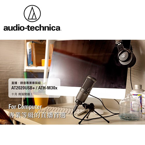 最適合個人電腦使用，專業等級的直播首選。直播・錄音專業套裝組 （錄音室電容型USB麥克風＋耳罩式監聽耳機）售價：NT$6,600（原組合價NT9,600）■AT2020USB+ 具備平穩、寬闊的頻率響