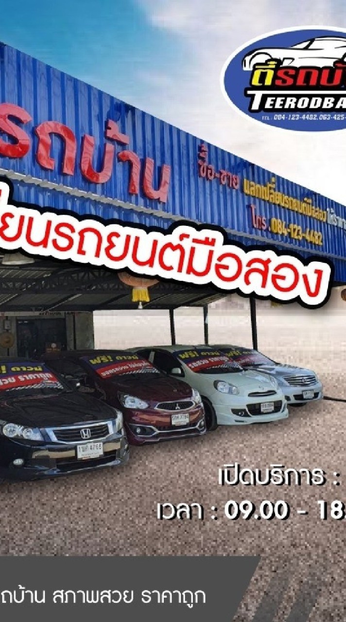 ตี๋รถบ้าน Teerodbaan