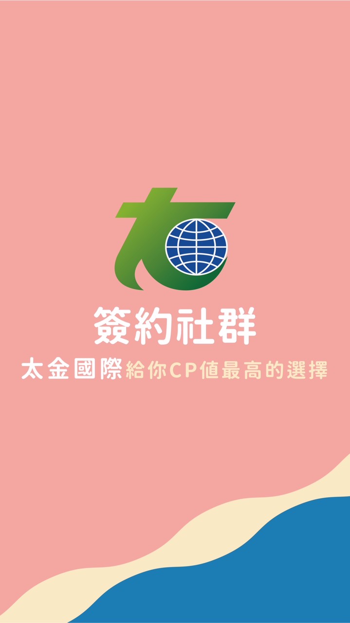 太金簽約群組