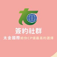 太金簽約群組