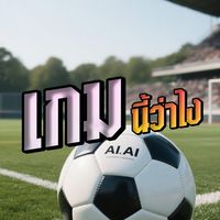 เกมนี้ว่าไง?