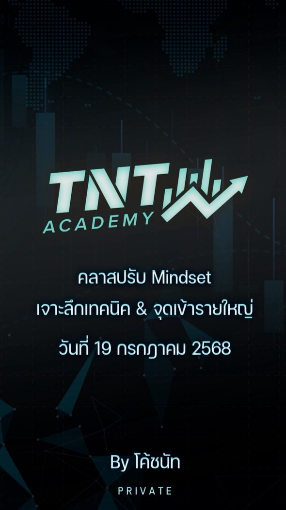 ‼️รอเรียนเทคนิคเดือน กรกฏาคม 2568‼️ by TNT