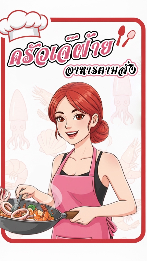 ครัวเจ๊ฝ้าย อาหารตามสั่ง ป่ามะพร้าว