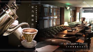 名古屋超夯復古咖啡廳「星乃咖啡店」要來台灣啦！9月開幕進駐台北中山!
