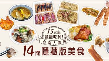 還在吃小卷米粉嗎？台南人激推「14間隱藏版美食」蚵仔飯、牛頰肉太誘人啦～