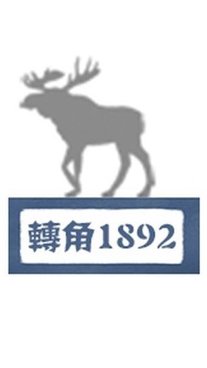 轉角1892 歐美服飾賣場∼VIP群