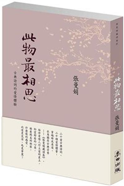 (二手書)此物最相思－古典詩詞的愛情體驗