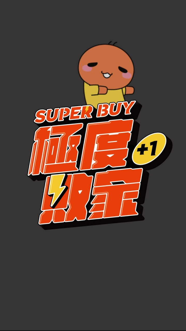 極度敗家SuperBuy