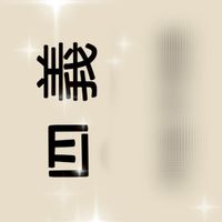 普仁四義群組