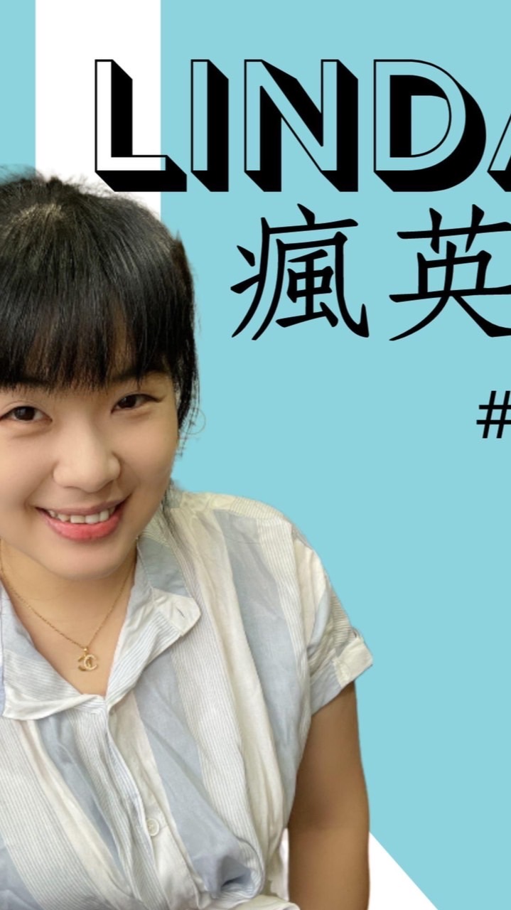 Linda瘋英文 看美劇自學英文 跟老外聊天