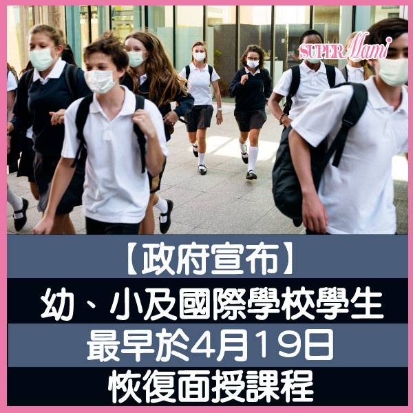 政府宣布 復課家長喜訊 Supermami Line Today