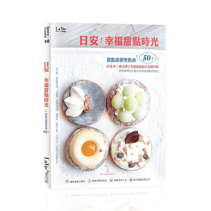 商品資料 作者：La Vie編輯部 出版社：麥浩斯 出版日期：20120422 ISBN/ISSN：9789866086939 語言：繁體/中文 裝訂方式：平裝 頁數：224 原價：350 -----