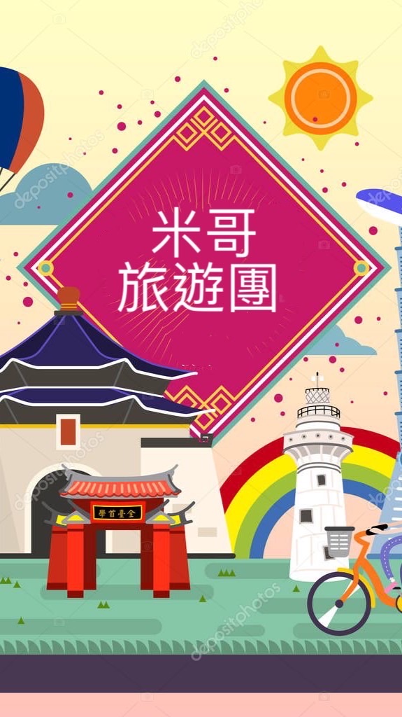 米哥（國內&國外）旅遊團