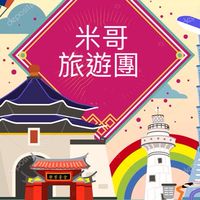 米哥（國內&國外）旅遊團