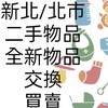 ♻️新北/北市 二手物品/全新物品/交換/買賣/回收/再利用/