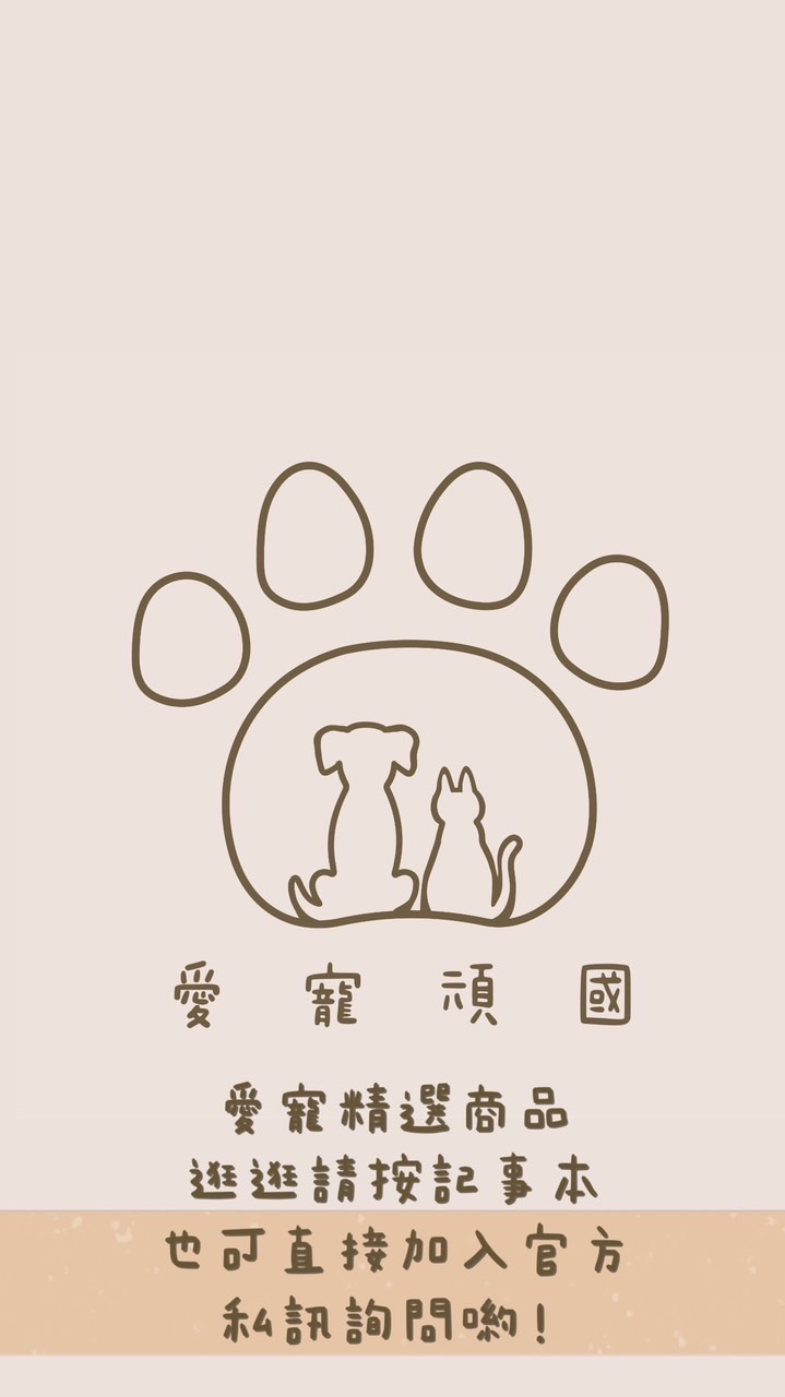 愛寵頑國🐾阿貓阿狗零食飼料罐頭 團購🐕🐈🐩🐈‍⬛🦮🐕‍🦺