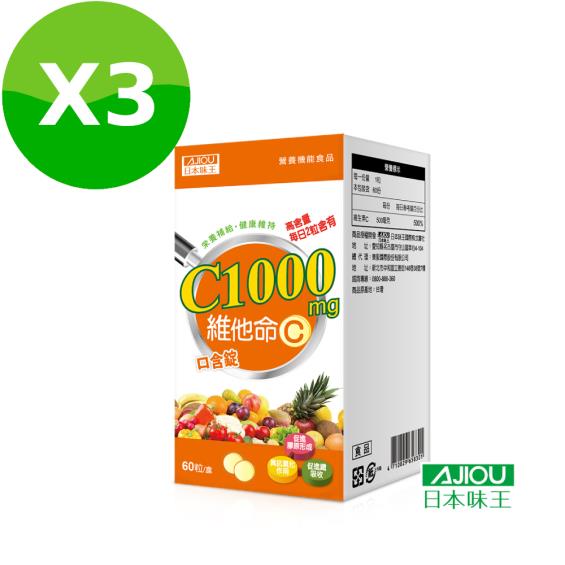 【日本味王】維他命C1000口含錠（60粒/盒）X3
