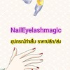 ดูอุปกรณ์ทำเล็บ N&E magic