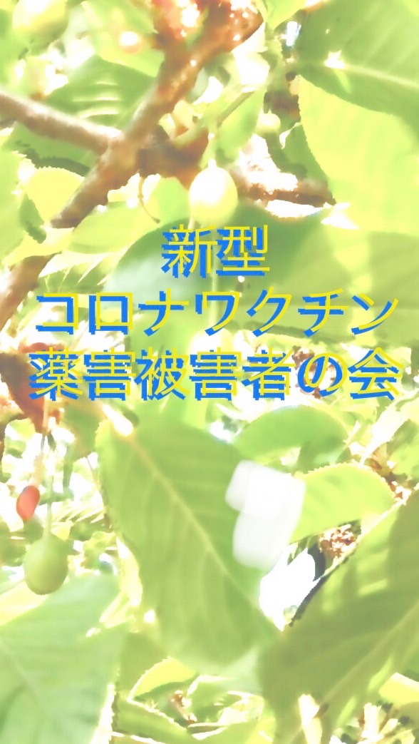 新型コロナワクチン薬害被害者の会のオープンチャット