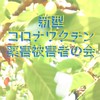新型コロナワクチン薬害被害者の会