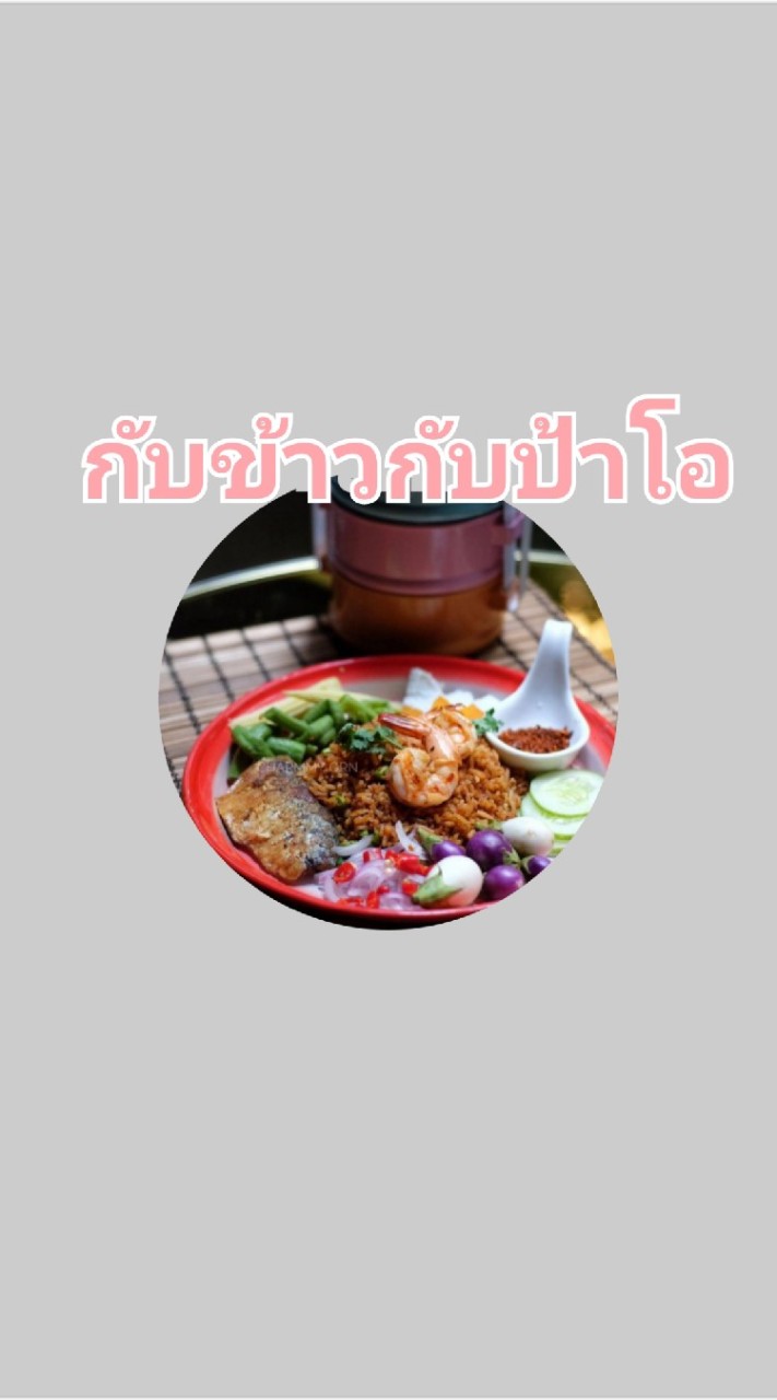 😋กับข้าวกับป้าโอ😋