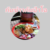 😋กับข้าวกับป้าโอ😋