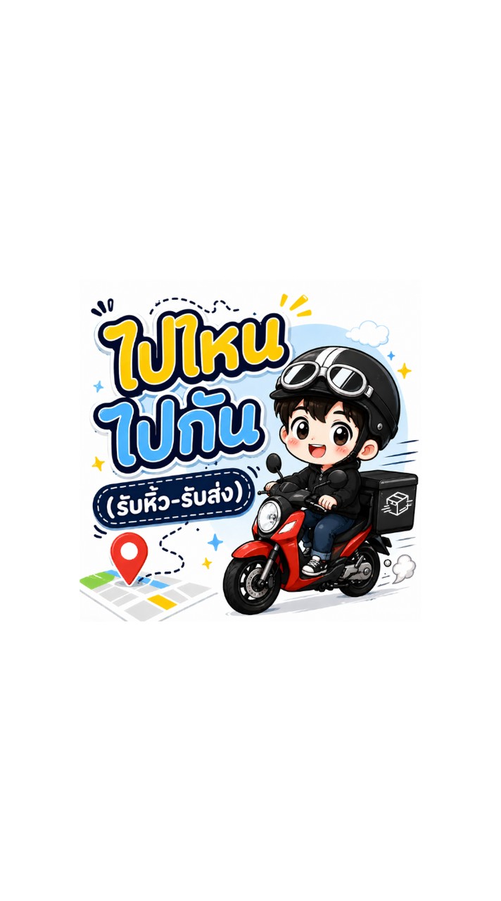 ไปไหนไปกัน (รับหิ้ว-รับส่ง)