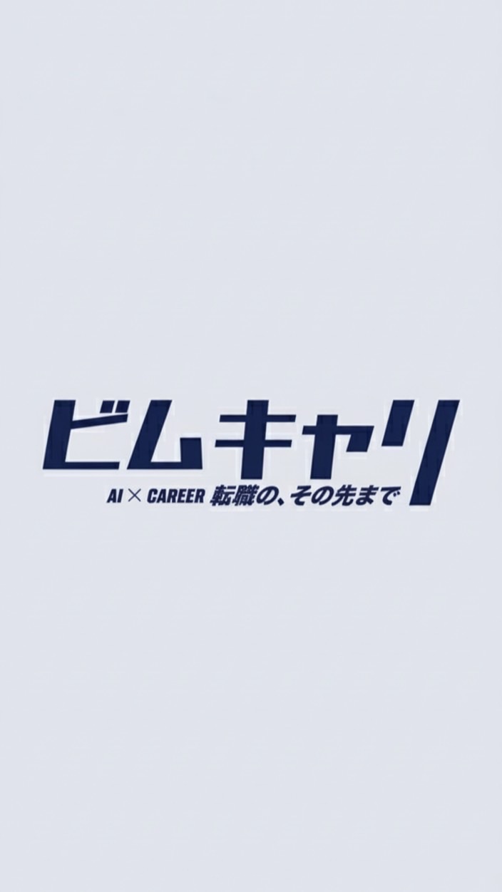転職相談室/ビムキャリ