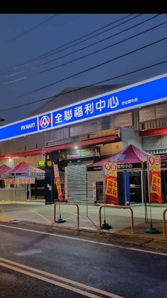 ❣️全聯竹山國中店🛒好康分享團❣️