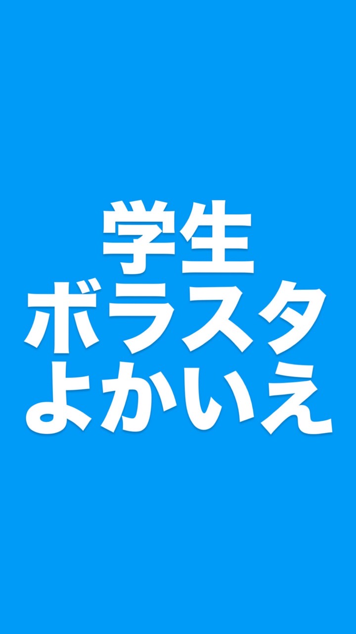 よかいえ学生ボラスタ