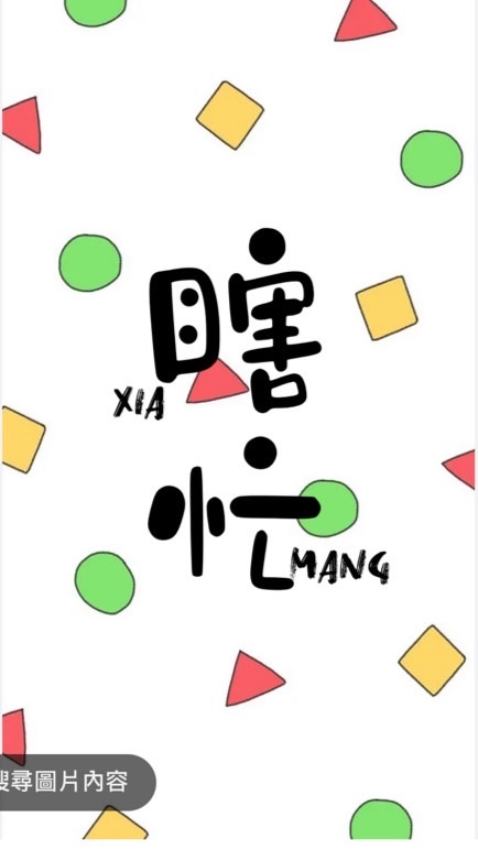 🏖️瞎忙XIA MANG🏖️ 代購/小物/盲盒/服飾/生活用品/扭蛋/零售