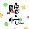 🏖️瞎忙XIA MANG🏖️ 代購/小物/盲盒/服飾/生活用品/扭蛋/零售