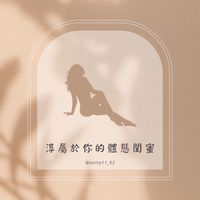 淳屬於你的瘦身閨蜜🍬閨蜜們瘦起來