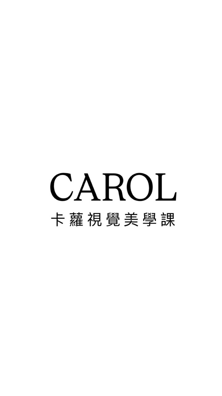 卡蘿CAROL 視覺美學課討論區